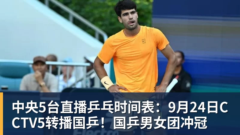 中央5台直播乒乓时间表：9月24日CCTV5转播国乒！国乒男女团冲冠