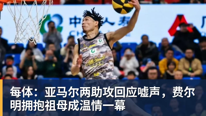 每体：亚马尔两助攻回应嘘声，费尔明拥抱祖母成温情一幕