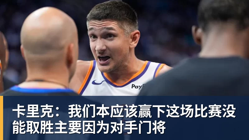 卡里克：我们本应该赢下这场比赛没能取胜主要因为对手门将