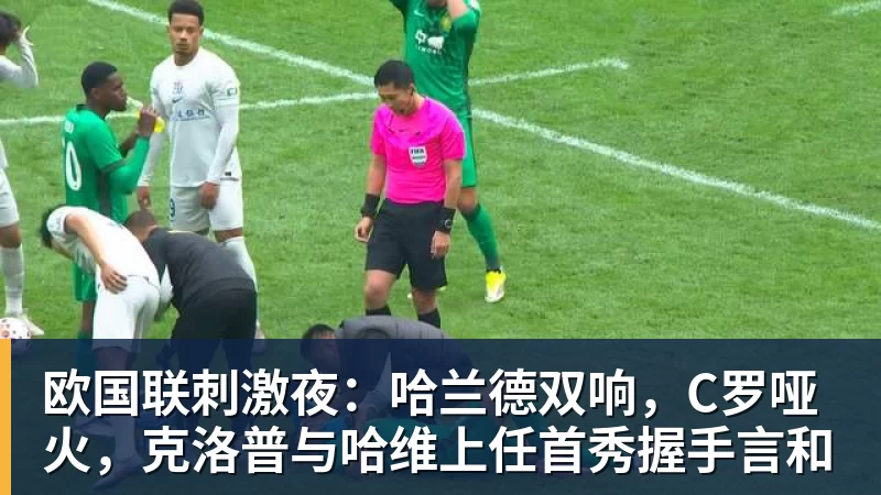 欧国联刺激夜：哈兰德双响，C罗哑火，克洛普与哈维上任首秀握手言和
