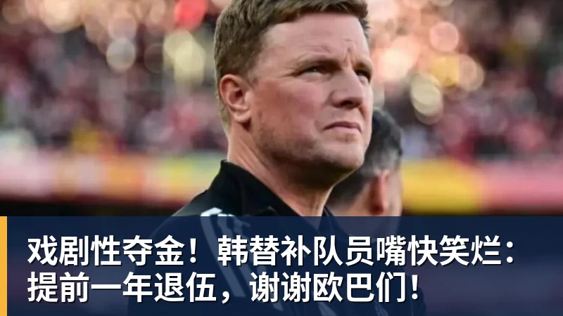 戏剧性夺金！韩替补队员嘴快笑烂：提前一年退伍，谢谢欧巴们！