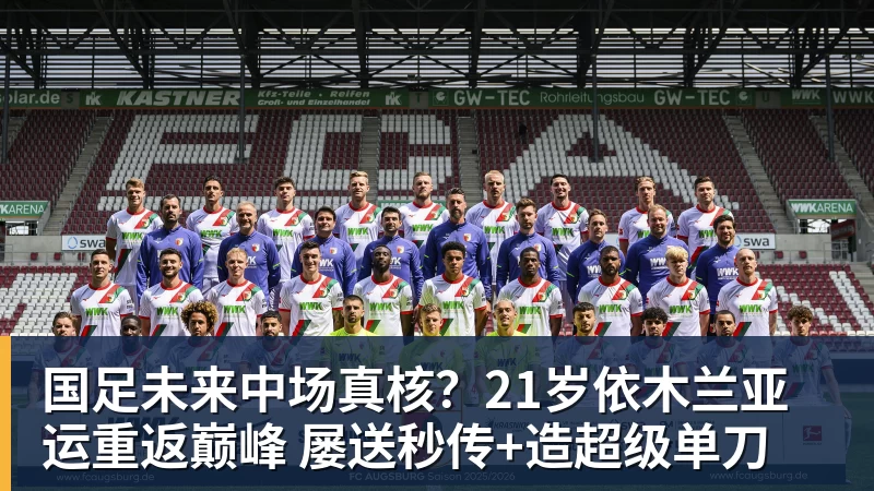 国足未来中场真核？21岁依木兰亚运重返巅峰 屡送秒传+造超级单刀