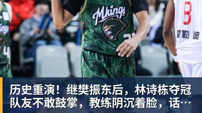 历史重演！继樊振东后，林诗栋夺冠队友不敢鼓掌，教练阴沉着脸，话题冲上热搜遭热议
