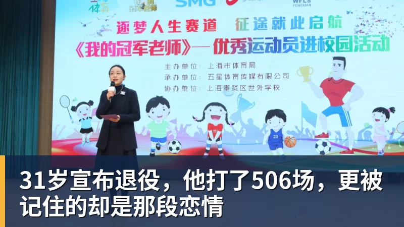 31岁宣布退役，他打了506场，更被记住的却是那段恋情