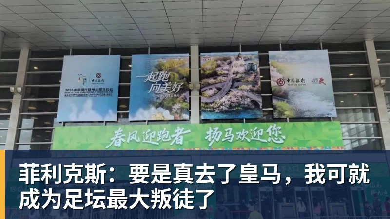 菲利克斯：要是真去了皇马，我可就成为足坛最大叛徒了