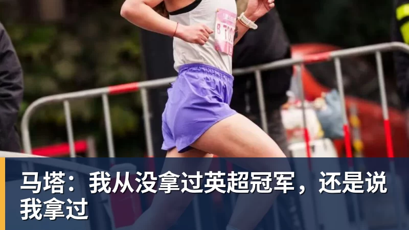 马塔：我从没拿过英超冠军，还是说我拿过