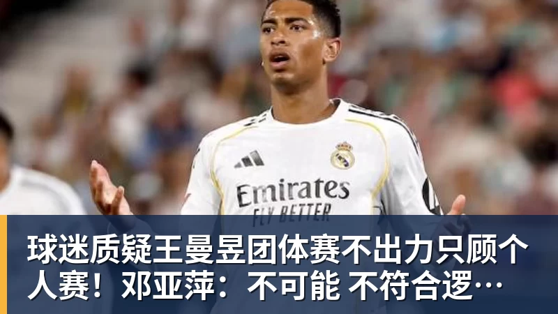 球迷质疑王曼昱团体赛不出力只顾个人赛！邓亚萍：不可能 不符合逻辑！曼昱家乡发贺信拉横幅庆祝亚运三冠王！