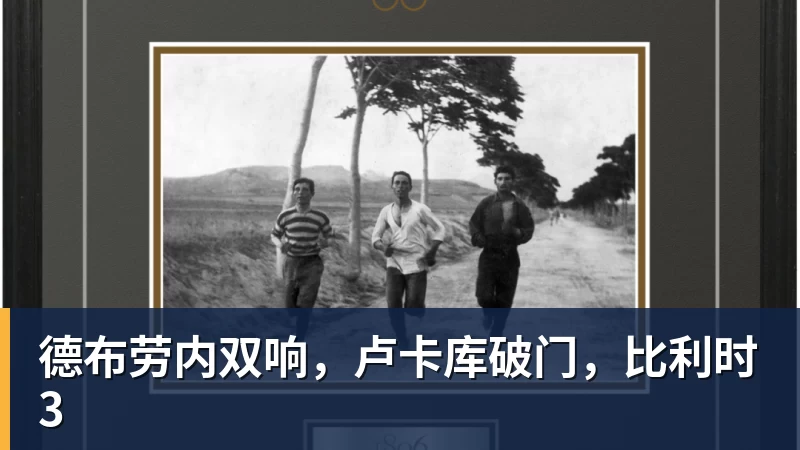 德布劳内双响，卢卡库破门，比利时3