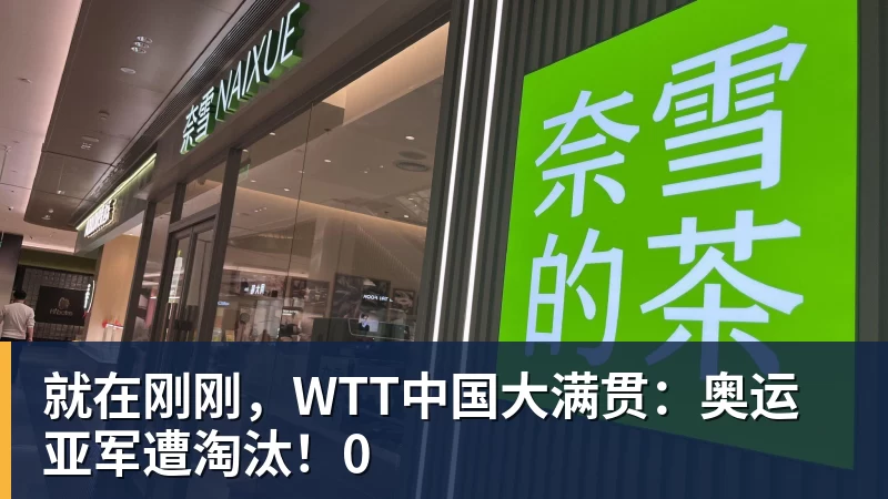 就在刚刚，WTT中国大满贯：奥运亚军遭淘汰！0