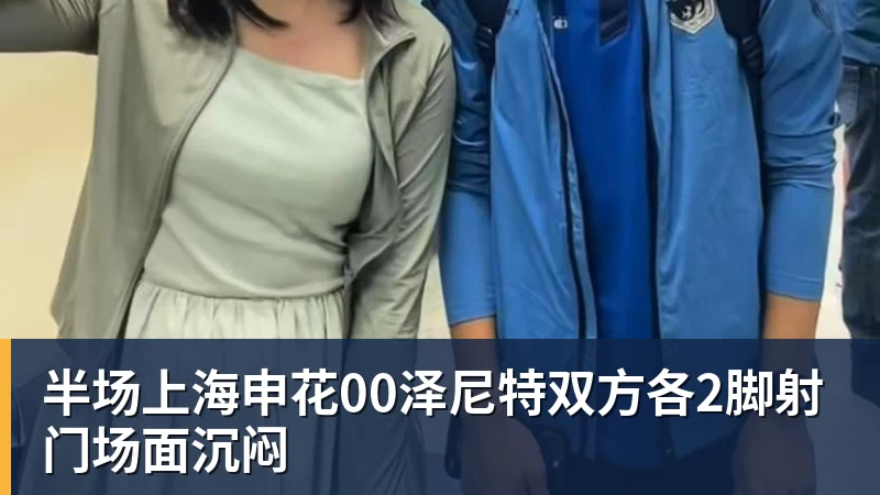 半场上海申花00泽尼特双方各2脚射门场面沉闷