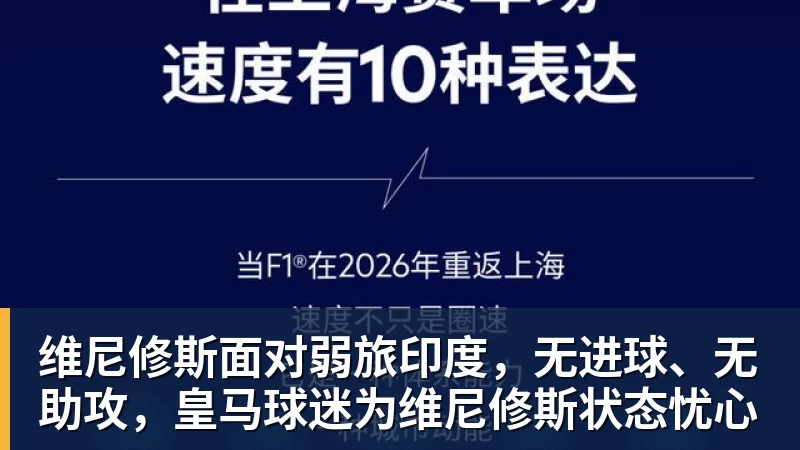 维尼修斯面对弱旅印度，无进球、无助攻，皇马球迷为维尼修斯状态忧心