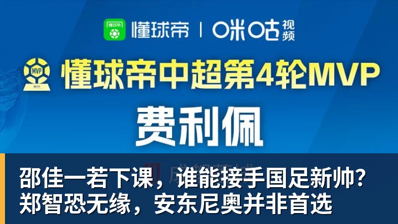 邵佳一若下课，谁能接手国足新帅？郑智恐无缘，安东尼奥并非首选