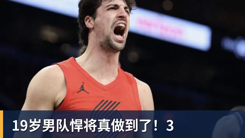 19岁男队悍将真做到了！3