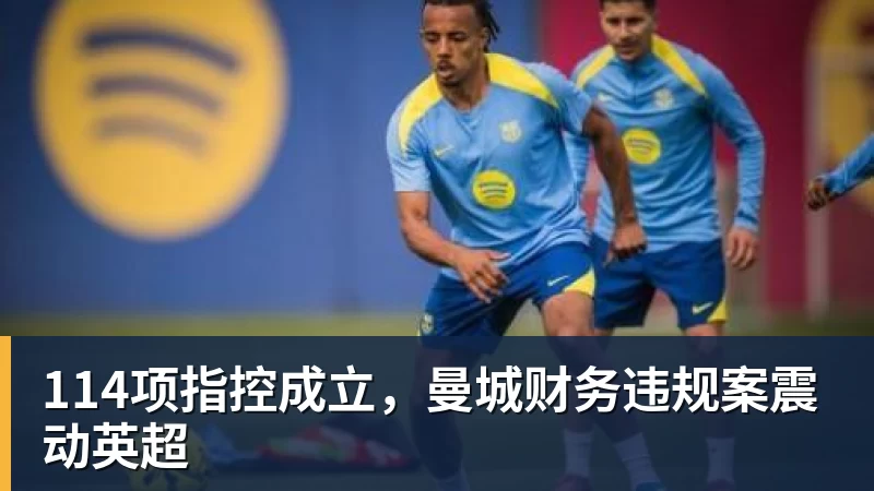 114项指控成立，曼城财务违规案震动英超