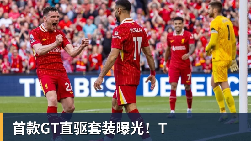 首款GT直驱套装曝光！T