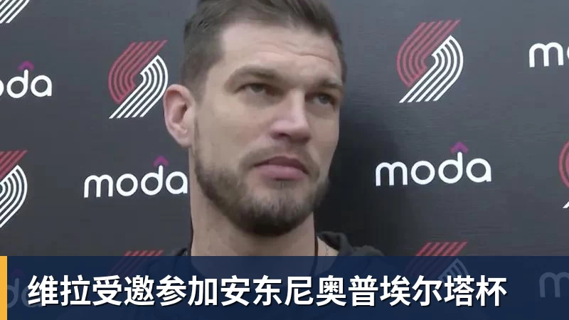 维拉受邀参加安东尼奥普埃尔塔杯