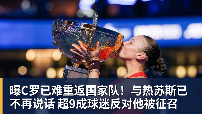 曝C罗已难重返国家队！与热苏斯已不再说话 超9成球迷反对他被征召