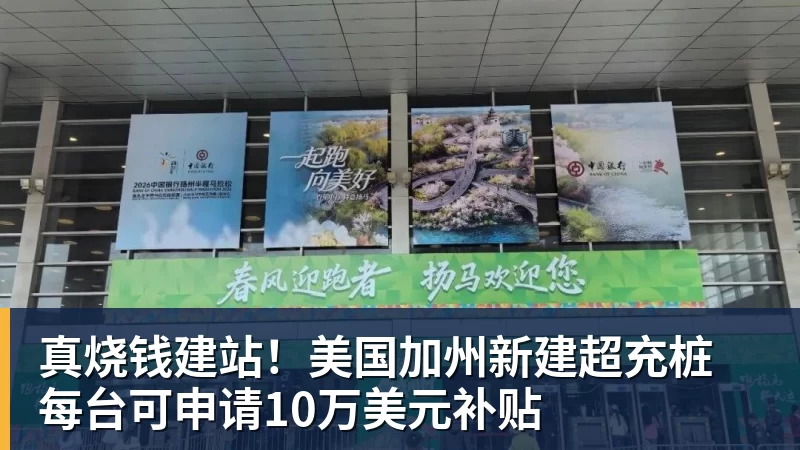 真烧钱建站！美国加州新建超充桩 每台可申请10万美元补贴
