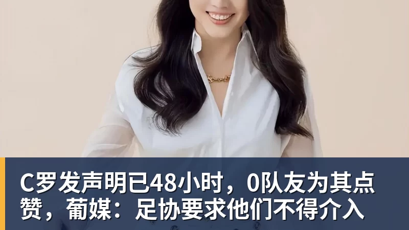 C罗发声明已48小时，0队友为其点赞，葡媒：足协要求他们不得介入