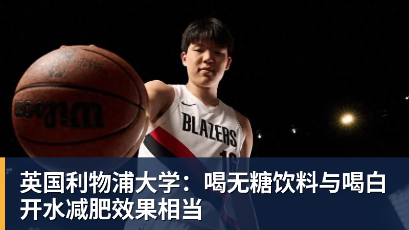 英国利物浦大学:喝无糖饮料与喝白开水减肥效果相当