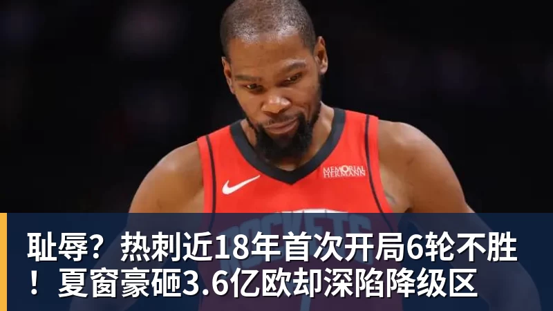 耻辱?热刺近18年首次开局6轮不胜!夏窗豪砸3.6亿欧却深陷降级区
