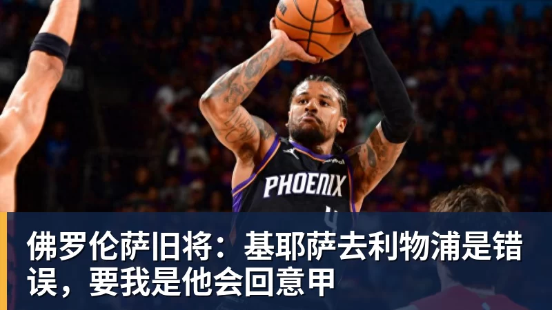 佛罗伦萨旧将：基耶萨去利物浦是错误，要我是他会回意甲