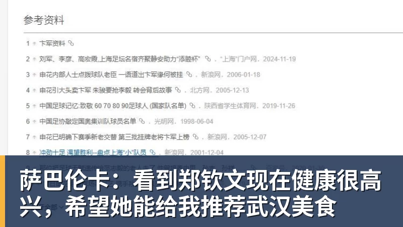 萨巴伦卡:看到郑钦文现在健康很高兴,希望她能给我推荐武汉美食