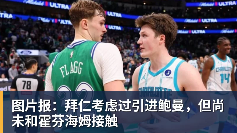 图片报：拜仁考虑过引进鲍曼，但尚未和霍芬海姆接触