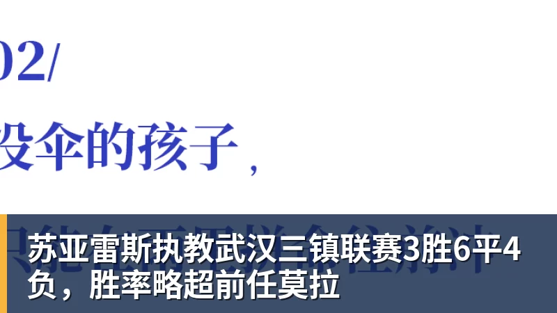 苏亚雷斯执教武汉三镇联赛3胜6平4负，胜率略超前任莫拉