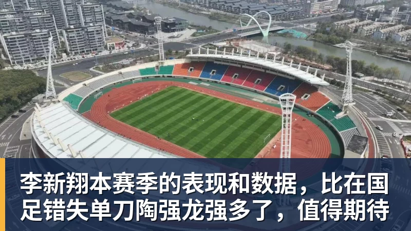 李新翔本赛季的表现和数据，比在国足错失单刀陶强龙强多了，值得期待