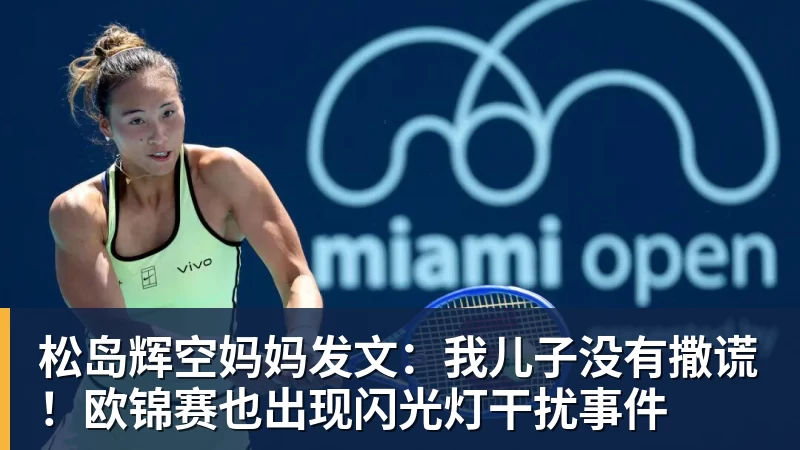 松岛辉空妈妈发文：我儿子没有撒谎！欧锦赛也出现闪光灯干扰事件