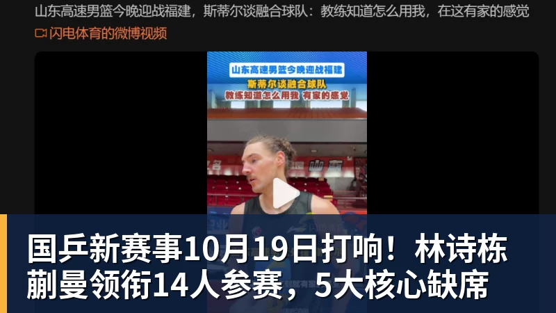 国乒新赛事10月19日打响!林诗栋蒯曼领衔14人参赛,5大核心缺席
