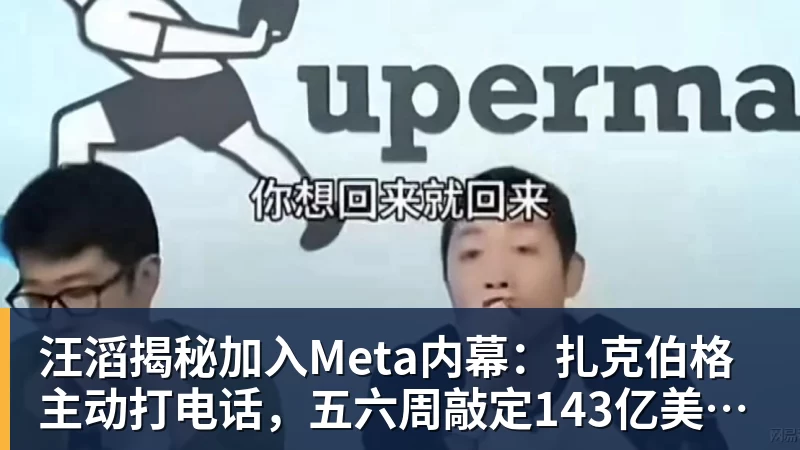 汪滔揭秘加入Meta内幕：扎克伯格主动打电话，五六周敲定143亿美元交易
