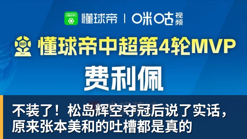 不装了!松岛辉空夺冠后说了实话,原来张本美和的吐槽都是真的
