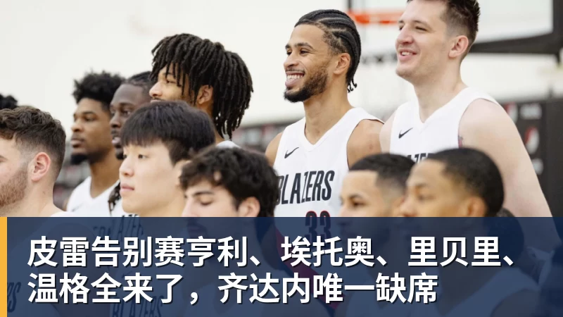 皮雷告别赛亨利、埃托奥、里贝里、温格全来了，齐达内唯一缺席
