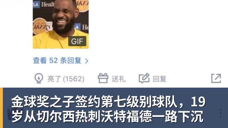 金球奖之子签约第七级别球队,19岁从切尔西热刺沃特福德一路下沉