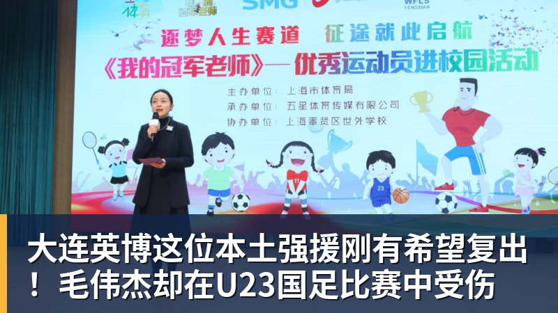 大连英博这位本土强援刚有希望复出!毛伟杰却在U23国足比赛中受伤