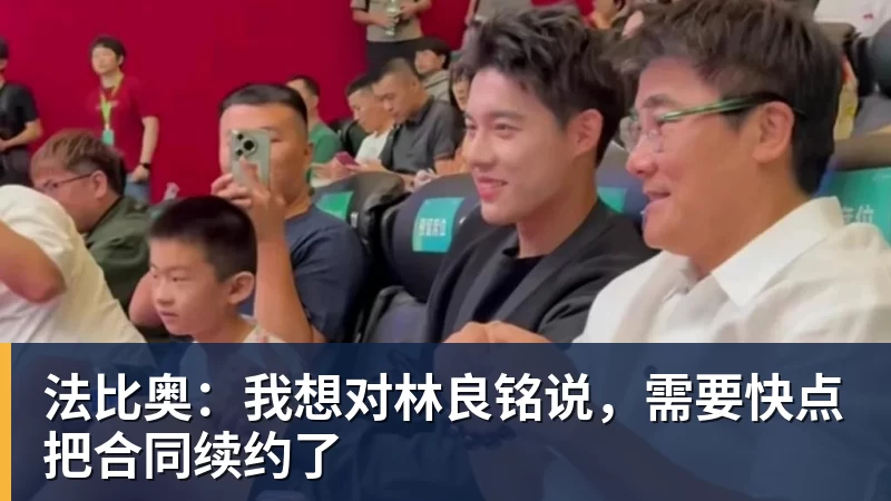 法比奥:我想对林良铭说,需要快点把合同续约了