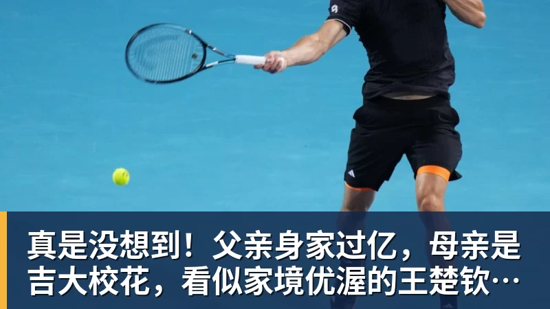 真是没想到!父亲身家过亿,母亲是吉大校花,看似家境优渥的王楚钦如今境遇来之不易!4天22场比赛拿下冠军,打脸所有人