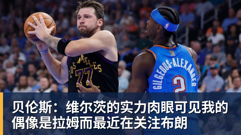 贝伦斯:维尔茨的实力肉眼可见我的偶像是拉姆而最近在关注布朗 - 完美体育(中国)官方网站 - 让运动改变生活