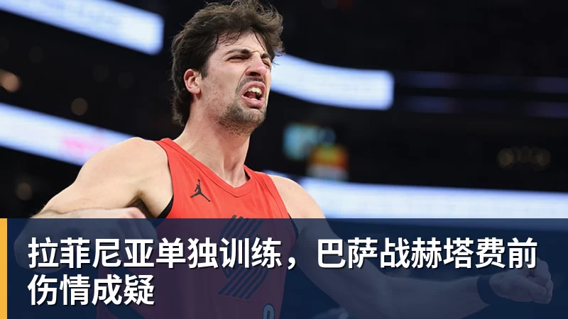 拉菲尼亚单独训练，巴萨战赫塔费前伤情成疑