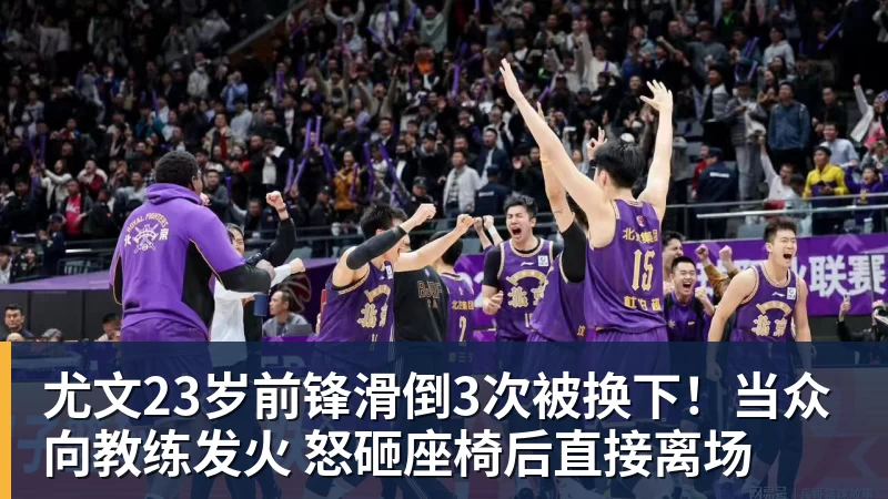 尤文23岁前锋滑倒3次被换下!当众向教练发火 怒砸座椅后直接离场