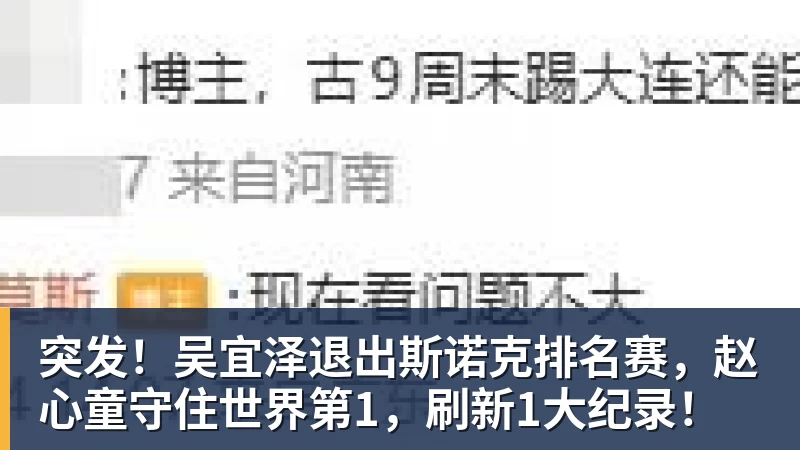 突发!吴宜泽退出斯诺克排名赛,赵心童守住世界第1,刷新1大纪录!
