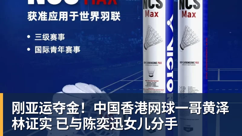 刚亚运夺金!中国香港网球一哥黄泽林证实 已与陈奕迅女儿分手