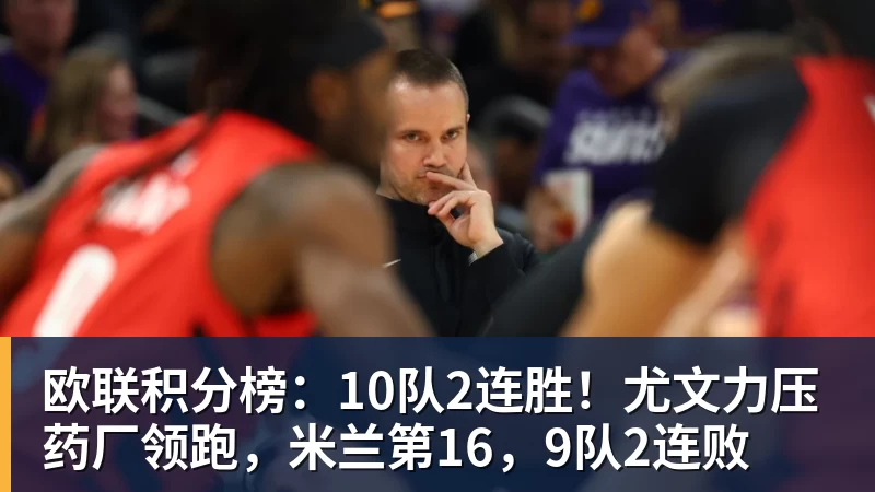 欧联积分榜:10队2连胜!尤文力压药厂领跑,米兰第16,9队2连败