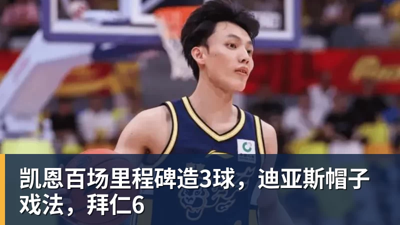 凯恩百场里程碑造3球,迪亚斯帽子戏法,拜仁6