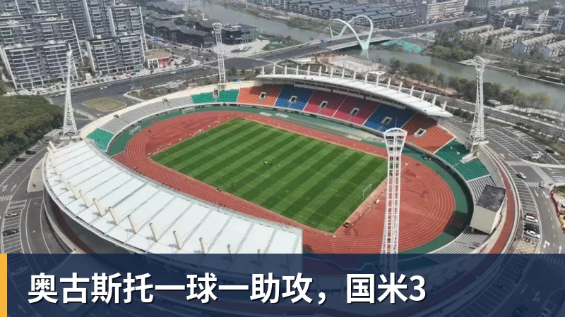 奥古斯托一球一助攻,国米3