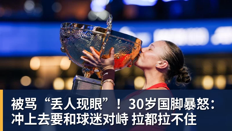 被骂“丢人现眼”!30岁国脚暴怒:冲上去要和球迷对峙 拉都拉不住
