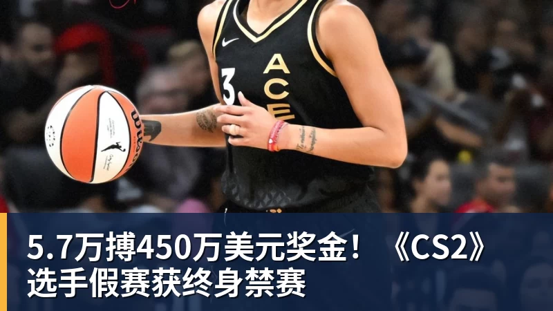 5.7万搏450万美元奖金！《CS2》选手假赛获终身禁赛