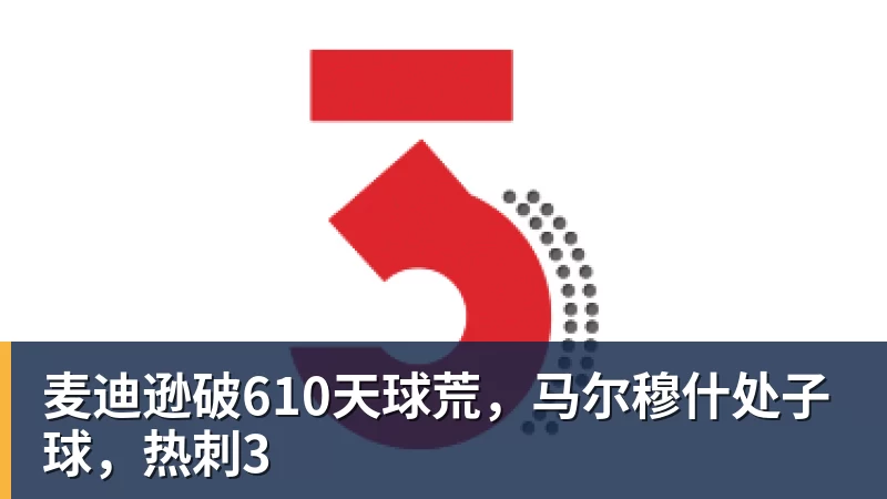 麦迪逊破610天球荒,马尔穆什处子球,热刺3